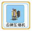 正島除濕機 壓縮機