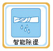 正島除濕機 智能除濕