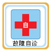  正島除濕機 故障自檢系統(tǒng)