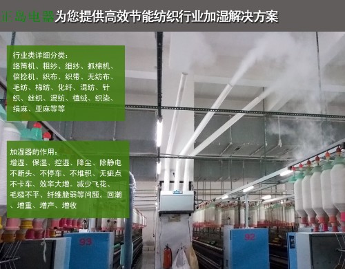 麻紡廠加濕器