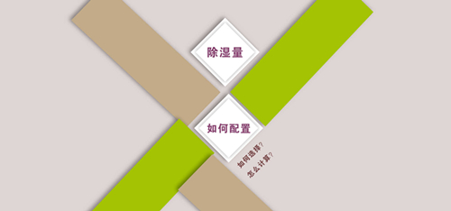 除濕機(jī)選型
