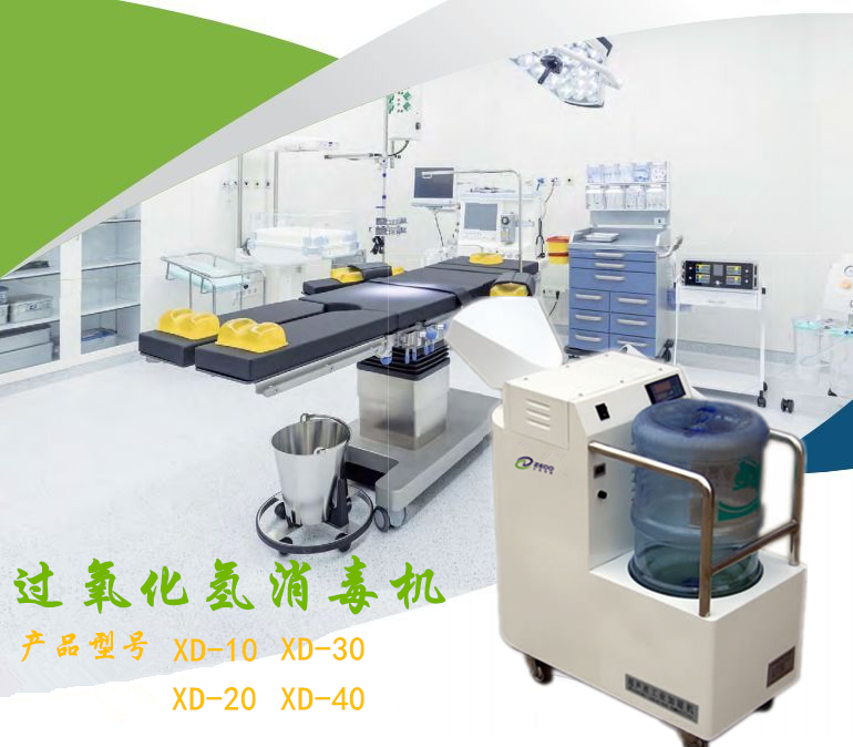 全自動過氧化氫消毒器
