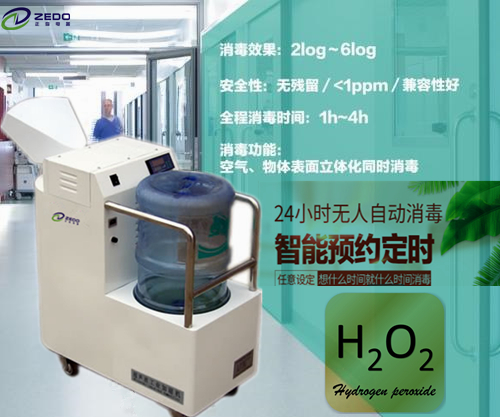 霧化過氧化氫消毒機