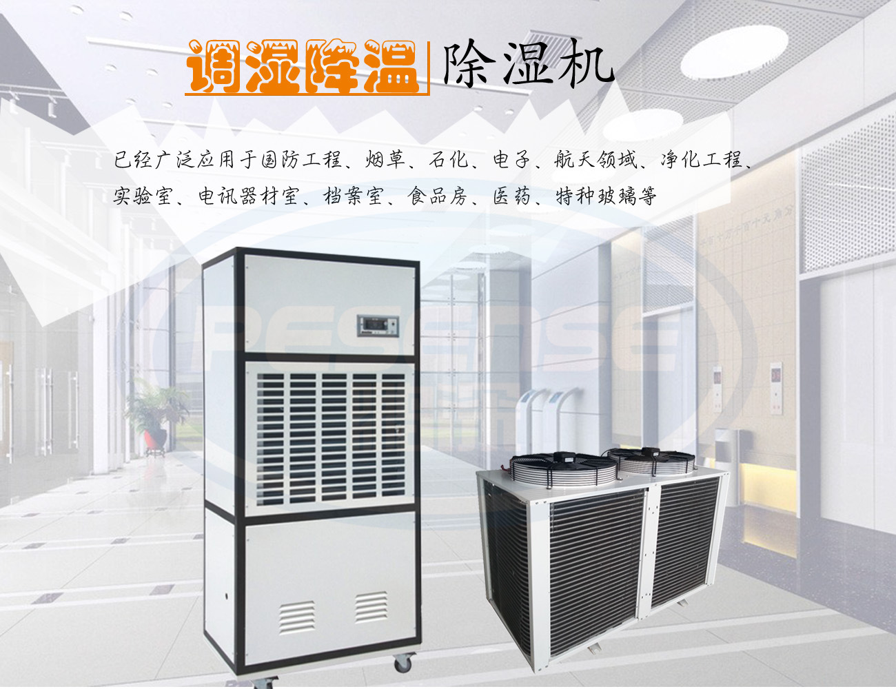 調(diào)溫除濕機(jī).jpg
