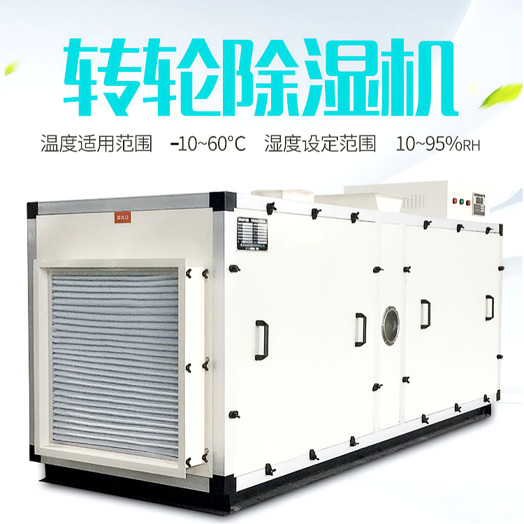 冷庫轉輪除濕機