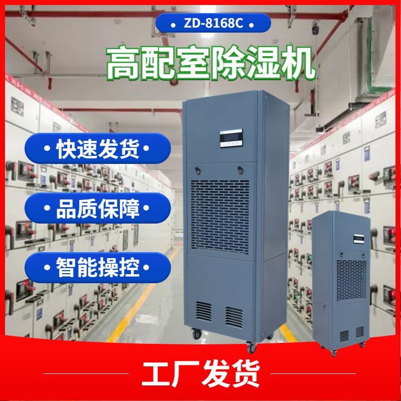 高配室除濕機(jī)