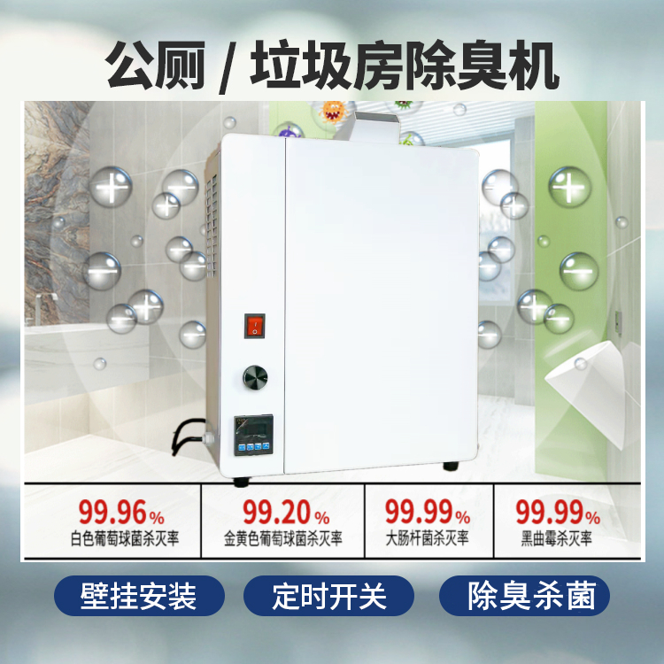 壁掛式公廁除臭機