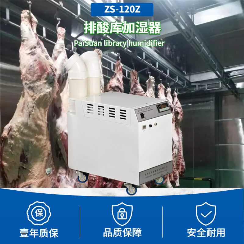 白條排酸庫加濕器