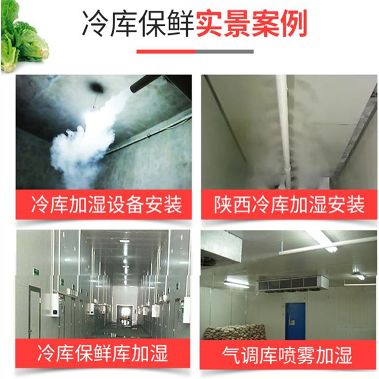 保鮮冷庫加濕器