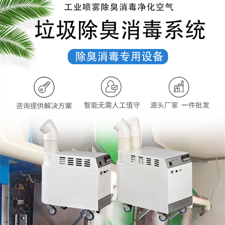生物酶霧化除臭機