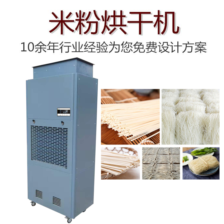 米線烘干除濕一體機