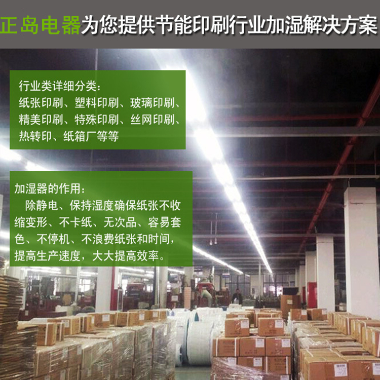 印刷車間增濕機