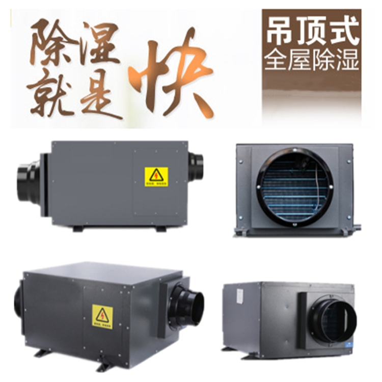 吊頂式除濕機(jī)