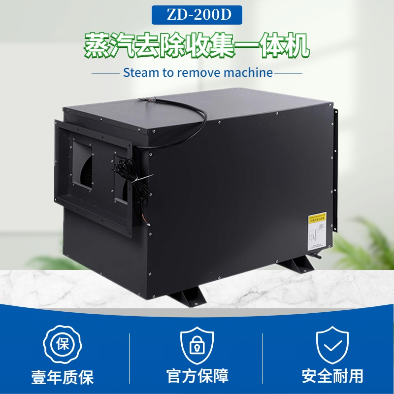 蒸汽去除機