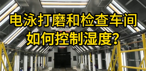 電泳打磨車間加濕設備