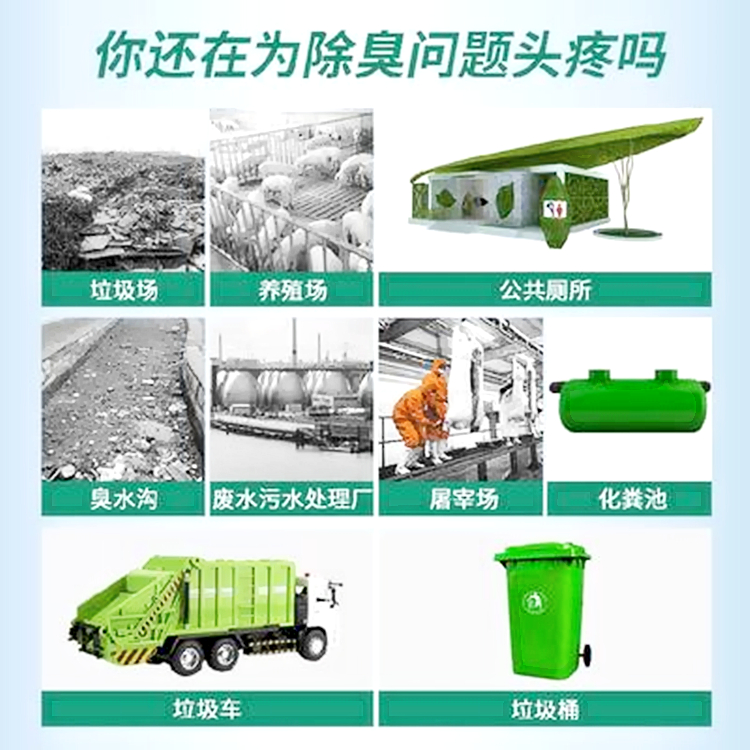 垃圾中轉站除臭劑