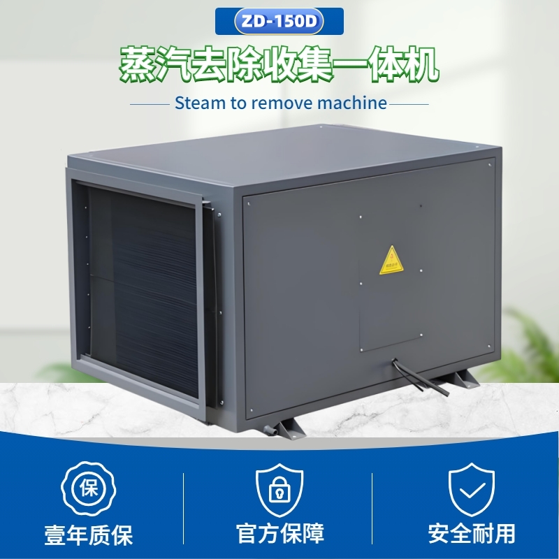 蒸汽去除機